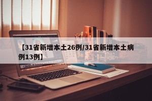 【31省新增本土26例/31省新增本土病例13例】