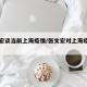 张文宏谈当前上海疫情/张文宏对上海疫情的判断