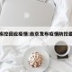 南京疾控回应疫情:南京发布疫情防控最新通知
