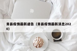 青县疫情最新通告（青县疫情最新消息2020）