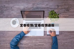 宜春疫情/宜春疫情通报