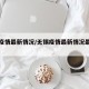 无锡疫情最新情况/无锡疫情最新情况最新消息
