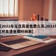 【2022年元旦高速免费几天,2021年元旦高速免费时间表】