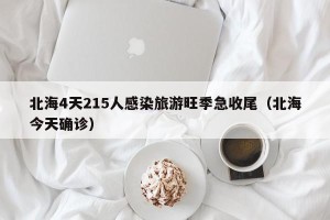 北海4天215人感染旅游旺季急收尾（北海今天确诊）