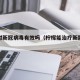 柠檬对新冠病毒有效吗（柠檬能治疗新冠病毒吗）