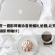 【北京一摄影师确诊曾做婚礼拍摄,北京饭店婚礼摄影师确诊】