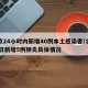 北京24小时内新增40例本土感染者/北京24日新增5例肺炎具体情况