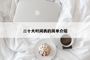 二十大时间表的简单介绍