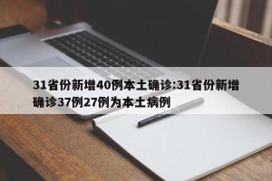 31省份新增40例本土确诊:31省份新增确诊37例27例为本土病例