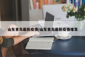 山东青岛最新疫情/山东青岛最新疫情爆发