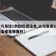 【义乌发现1例阳性感染者,义乌发现1例阳性感染者是哪里的】