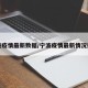 宁波疫情最新数据/宁波疫情最新情况播报