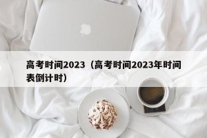 高考时间2023（高考时间2023年时间表倒计时）