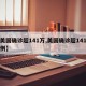 【美国确诊超141万,美国确诊超141万病例】