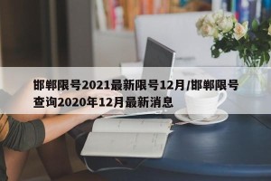 邯郸限号2021最新限号12月/邯郸限号查询2020年12月最新消息