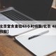【北京堂食查验48小时核酸/北京 48小时核酸】