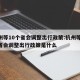 杭州等10个省会调整出行政策:杭州等10个省会调整出行政策是什么