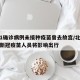 北京1确诊病例未接种疫苗曾去故宫/北京未接种新冠疫苗人员将影响出行