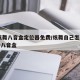 qq炫舞八音盒定位器免费/炫舞自己怎么跑区转八音盒