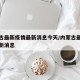 内蒙古最新疫情最新消息今天/内蒙古最新情况最新消息