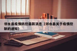 邻水县疫情防控最新消息（邻水县关于疫情控制的通知）