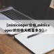 【minicooper价格,minicooper的价格大概是多少】