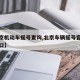 【北京机动车摇号查询,北京车辆摇号官网登录入口】