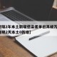 【时隔2年本土新增感染者单日再破万/31省连续2天本土0新增】