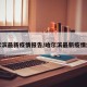 哈尔滨最新疫情报告/哈尔滨最新疫情结果