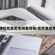 天津检出奥密克戎变异株/南京奥密克戎