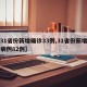【31省份新增确诊33例,31省份新增确诊病例82例】