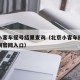 天津小客车摇号结果查询（北京小客车摇号结果查询官网入口）
