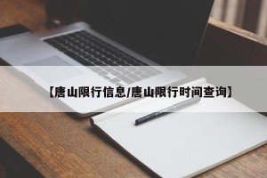 【唐山限行信息/唐山限行时间查询】