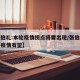 【张伯礼:本轮疫情拐点将要出现/张伯礼称今冬疫情有望】