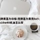 壳牌黄喜力价格:壳牌喜力黄壳hx5 plus10w40机油怎么样