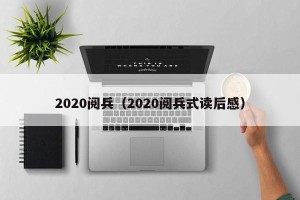 2020阅兵（2020阅兵式读后感）