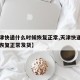 【天津快递什么时候恢复正常,天津快递什么时候恢复正常发货】