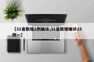 【31省新增2例确诊,31省新增确诊23例一】