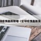 全球疫情最新新增（全球疫情最新发布）