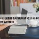 2023快递什么时候停/请问2021年快递什么时候停
