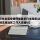 【北京社会面疫情传播链条仍未阻断/北京本轮疫情首现社区工作人员确诊】