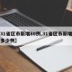 【31省区市新增80例,31省区市新增确诊多少例】
