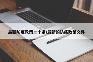 最新防疫政策二十条/最新的防疫政策文件
